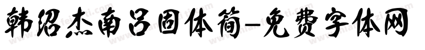 韩绍杰南吕固体简字体转换