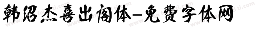 韩绍杰喜出阁体字体转换