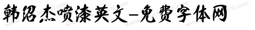 韩绍杰喷漆英文字体转换