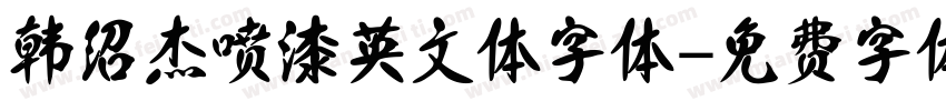 韩绍杰喷漆英文体字体字体转换