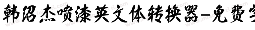 韩绍杰喷漆英文体转换器字体转换