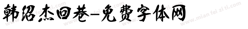 韩绍杰回巷字体转换