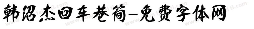 韩绍杰回车巷简字体转换