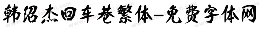 韩绍杰回车巷繁体字体转换