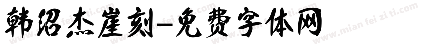 韩绍杰崖刻字体转换