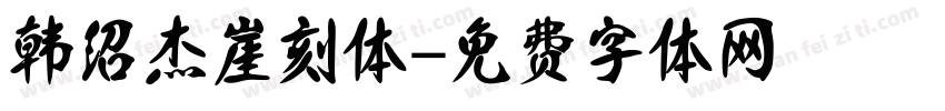 韩绍杰崖刻体字体转换