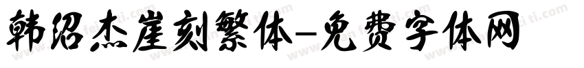 韩绍杰崖刻繁体字体转换