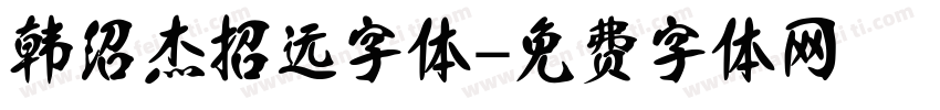 韩绍杰招远字体字体转换