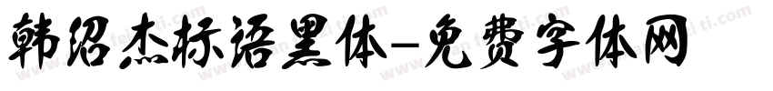 韩绍杰标语黑体字体转换