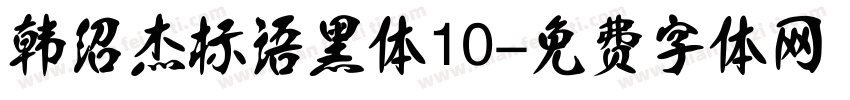 韩绍杰标语黑体10字体转换