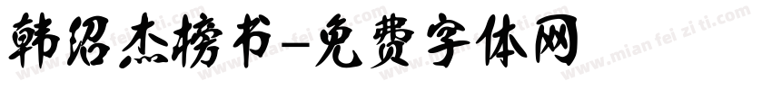 韩绍杰榜书字体转换