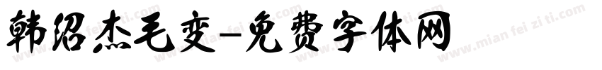 韩绍杰毛变字体转换