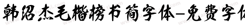 韩绍杰毛楷榜书简字体字体转换