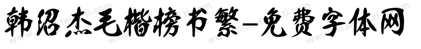 韩绍杰毛楷榜书繁字体转换