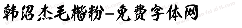韩绍杰毛楷粉字体转换