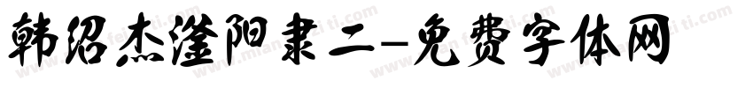 韩绍杰滏阳隶二字体转换