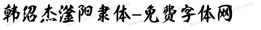 韩绍杰滏阳隶体字体转换