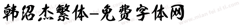 韩绍杰繁体字体转换
