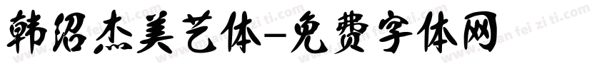 韩绍杰美艺体字体转换