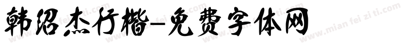 韩绍杰行楷字体转换