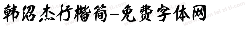 韩绍杰行楷简字体转换