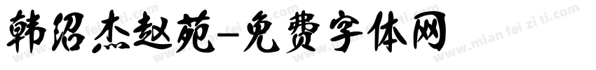 韩绍杰赵苑字体转换