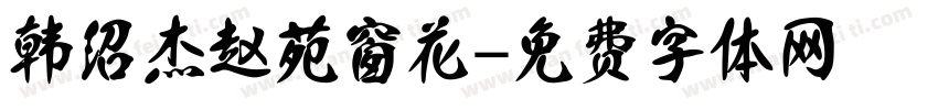 韩绍杰赵苑窗花字体转换