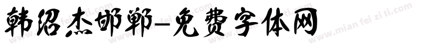 韩绍杰邯郸字体转换