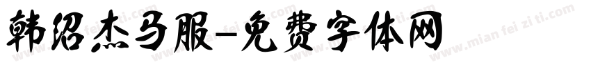韩绍杰马服字体转换