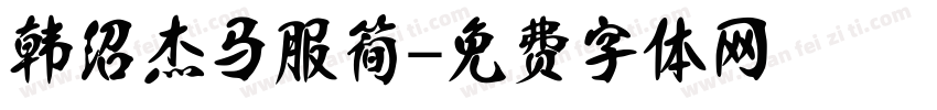 韩绍杰马服简字体转换