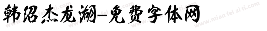韩绍杰龙湖字体转换