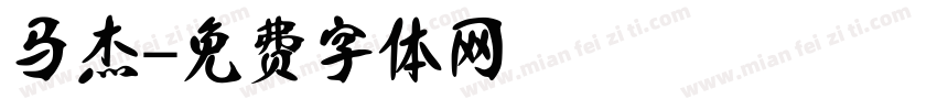 马杰字体转换