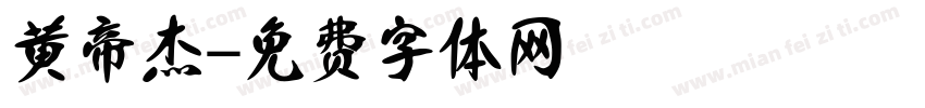 黄帝杰字体转换