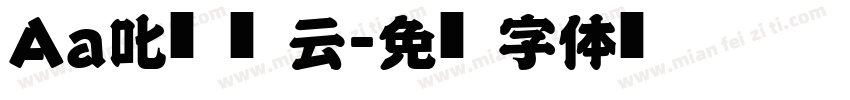 Aa叱咤风云字体转换
