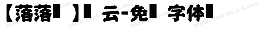 【落落补】风云字体转换