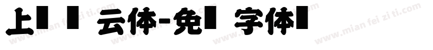 上收风云体字体转换