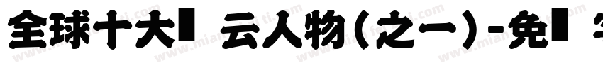全球十大风云人物（之一）字体转换