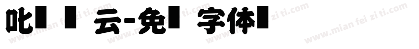 叱咤风云字体转换