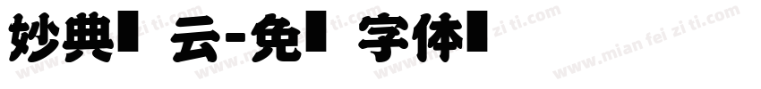 妙典风云字体转换
