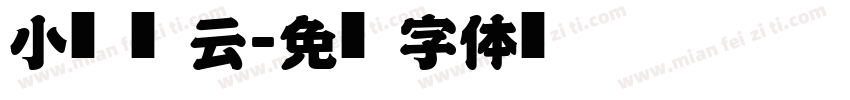 小扣风云字体转换