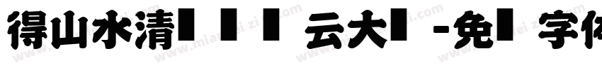 得山水清气极风云大观字体转换