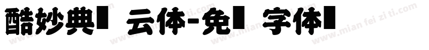 憨酷妙典风云体字体转换