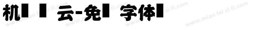 机车风云字体转换