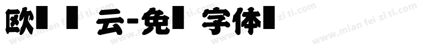 欧陆风云字体转换