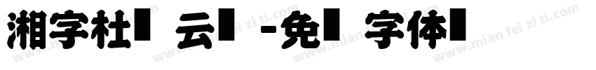 湘字杜风云简字体转换