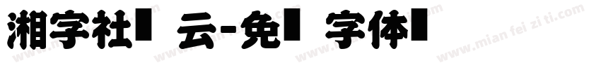 湘字社风云字体转换