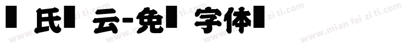 爨氏风云字体转换