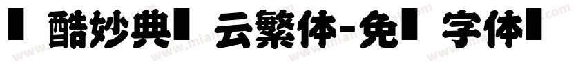 站酷妙典风云繁体字体转换