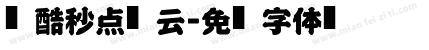 站酷秒点风云字体转换