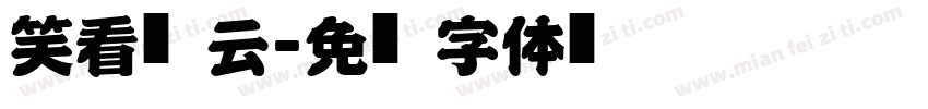 笑看风云字体转换